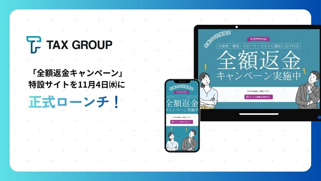 「全額返金キャンペーン」特設サイトを公開 税理士事務所向け「TAX GROUP」先着100社限定