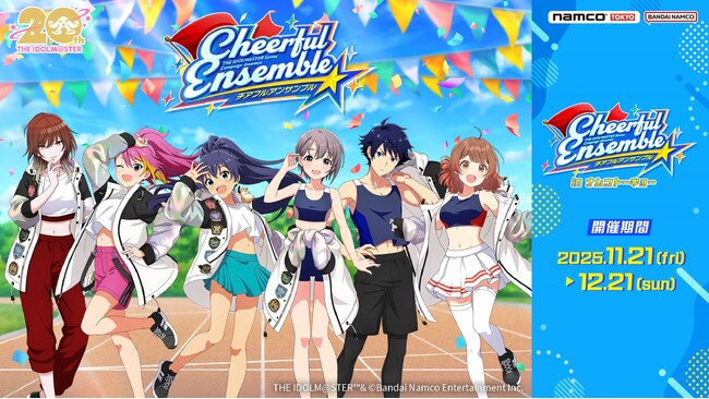 『アイドルマスター』シリーズの期間限定イベント 「チアフルアンサンブル in ナムコトーキョー」 11月21日(金)から「namco TOKYO」で開催
