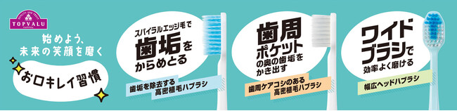 磨き残しにアプローチしたハブラシを発売