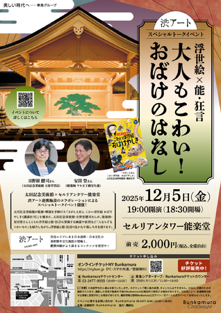 トークイベント『浮世絵×能・狂言 大人もこわい!おばけのはなし』開催!