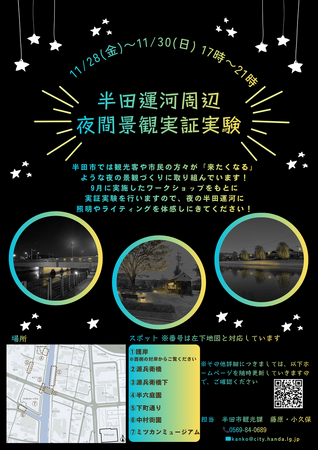 【愛知県半田市】11/28(金)～30(日)、市民や観光客が“思わず来たくなる”半田運河へ「夜間景観にぎわい創出実証実験」を行います！