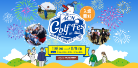 ACNゴルフェス2025　in三木開催