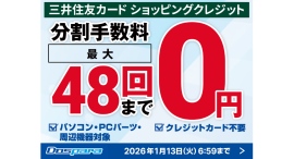 【ドスパラ】期間限定　最大48回払いまでの分割手数料をドスパラが負担　憧れの高性能PCやパーツをゲットするチャンスです
