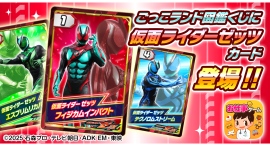 『仮面ライダーゼッツ』と夢のコラボ！子ども向け社会体験アプリ「ごっこランド」が「仮面ライダーゼッツずかん」を11月7日より期間限定公開！