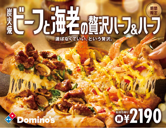 ドミノ・ピザ、お肉派も海鮮派も大満足のクリスマス「炭火焼ビーフと海老の贅沢ハーフ＆ハーフ」11月17日（月）～1月12日（月）期間限定で発売！