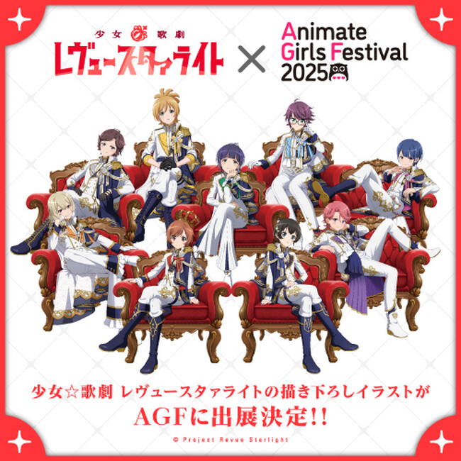 2025年11月8日(土)・11月9日(日)開催のアニメイトガールズフェスティバル2025にブシロードクリエイティブが出展！『少女☆歌劇 レヴュースタァライト』の限定商品&先行商品を販売いたします！
