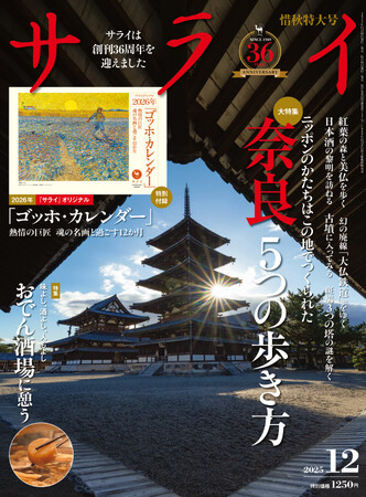 大人のための文化・教養誌『サライ』。最新号は晩秋の奈良で日本の原風景を探訪できる５つのルートを提案！　特別付録は2026年 オリジナル「ゴッホ・カレンダー」！