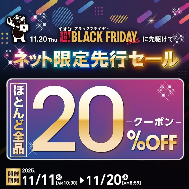 【イオン 超！ブラックフライデー】〈商品の追加情報解禁！〉１１月１１日からネット限定先行セール開催！過去最大のお得をご提供するほとんど全品２０％ＯＦＦクーポンも配布