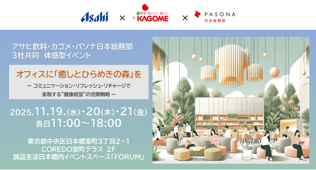 パソナ日本総務部　“エビデンス”に基づいた健康経営を推進ウェルビーイング体験型イベント 『オフィスに「癒しとひらめきの森」を』～アサヒ飲料、カゴメと共に11月19日-21日 東京・日本橋にて開催～