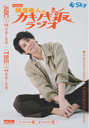 先週に続き「Sky presents 柿澤勇人のカキノキ坂ラジオ」にあの人が登場！デビュー当時の思い出をプレイバック！