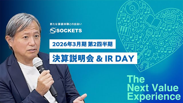 株式会社ソケッツ 2026年3月期第2四半期決算説明会・IRDAY動画公開に関するお知らせ