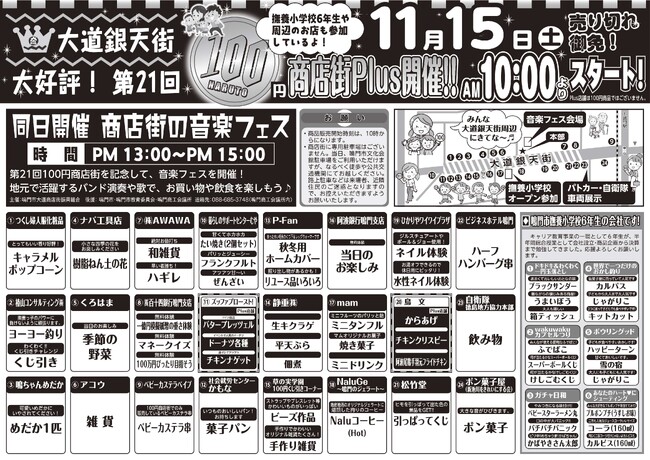 【徳島県 鳴門市役所】「第21回100円商店街plus」開催!