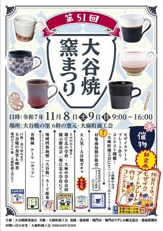 第51回大谷焼窯まつりを開催!