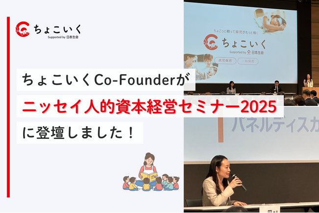 「ちょこいく」Co-Founderが「ニッセイ人的資本経営セミナー2025」に登壇しました