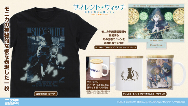 TVアニメ『サイレント・ウィッチ 沈黙の魔女の隠しごと』より、静かなる魔女・モニカの「Tシャツ」や、セレンディア学園のみんなとティータイムを楽しめる「マグカップ」が新登場！【株式会社コスパ】