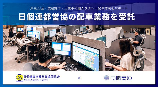 電脳交通、日個連東京都営業協同組合の配車業務を受託