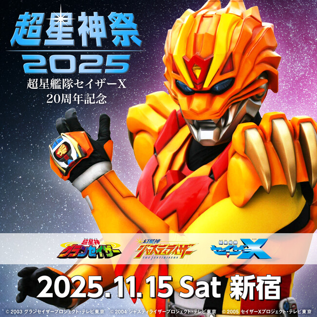 11/15(土)超星艦隊セイザーX20周年記念『超星神祭2025』新宿にて開催!!