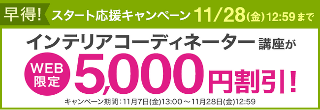 【ユーキャン】インテリアコーディネーター講座がWEB限定5,000円割引！「早得！スタート応援キャンペーン」を開始！