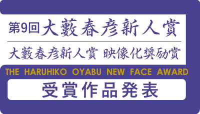 第9回「大藪春彦新人賞」「大藪春彦新人賞 映像化奨励賞」本年度の受賞作品が決定!