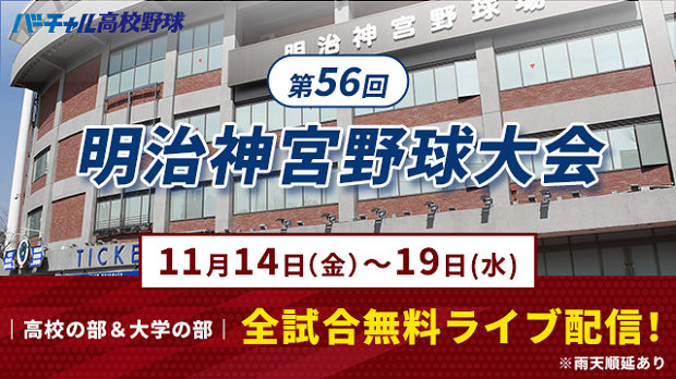 明治神宮野球大会の全試合を11月14日（金）から無料ライブ配信　「バーチャル高校野球」で、高校の部・大学の部の全19試合