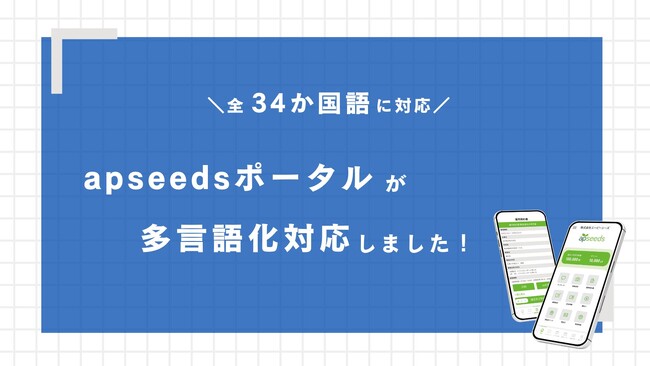 アルバイト・派遣スタッフ向け業務用アプリ『apseedsポータル』が多言語化。ベトナム語やミャンマー語等、34か国語に対応
