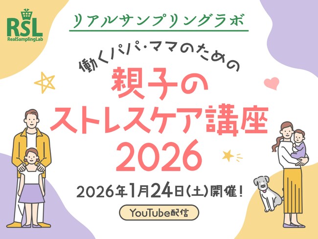 話題の商品が試せる参加無料イベント リアルサンプリングラボ「働くパパ・ママのための親子のストレスケア講座2026」をYouTubeプレミア配信にて1月24日（土）に開催