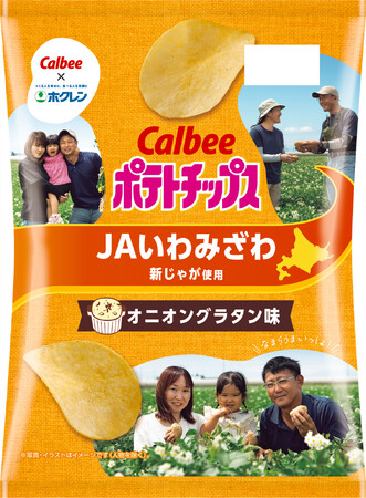 北海道のジャガイモ産地を応援！地域の特色から着想した味付け『ポテトチップス オニオングラタン味～JAいわみざわ新じゃが使用』『ポテトチップス しそ梅味～JAとうや湖新じゃが使用』