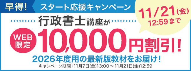 【ユーキャン】行政書士講座の最新版教材がWEB限定10,000円割引！「早得！スタート応援キャンペーン」を開始！