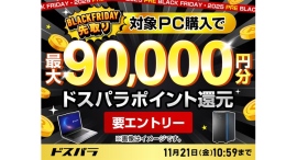 ドスパラBLACK FRIDAY先取りキャンペーン　対象の新品PC購入＆エントリーで最大9万円分のドスパラポイントをもれなく還元　パーツもお得なクーポン配布