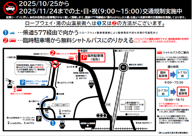 御在所岳紅葉シーズン　交通規制と臨時駐車場のご案内