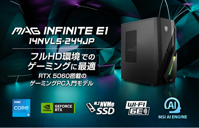 コスパに優れたNVIDIA(R) GeForce(TM) RTX 5060搭載モデル 大容量32GBメモリ搭載でゲーミングPCデビューにお勧め 「MAG Infinite E1 14NVL5-244JP」