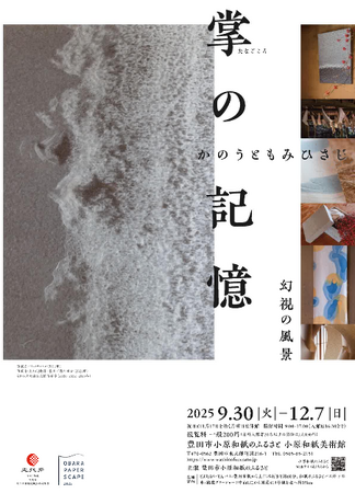 【愛知県豊田市】小原和紙のふるさとで企画展「掌の記憶　かのうともみひさし」を開催しています！