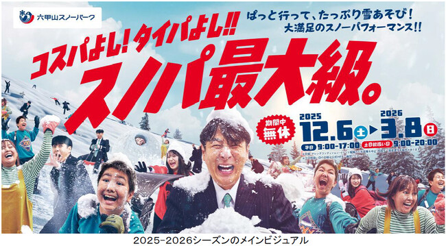 六甲山スノーパーク 12月6日（土）オープニングイベント開催！ ～コスプレ来園で入園料＆リフト料金無料！～ 「THE SUMO HALL 日楽座 OSAKA」とのコラボイベントも！