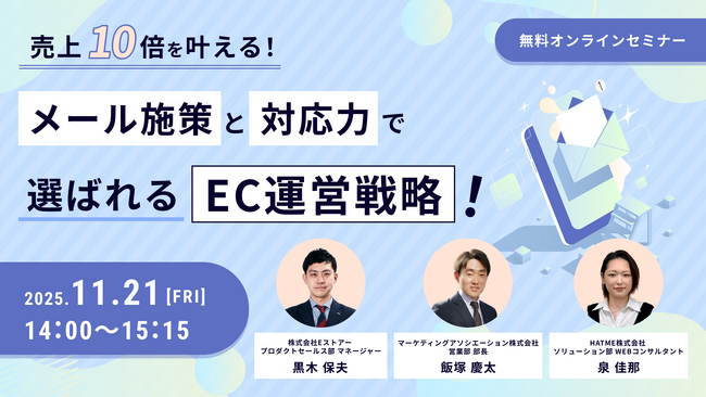 ウェブセミナー『売上10倍を叶える！メール施策と対応力で選ばれるEC運営戦略！』を2025年11月21日に開催！