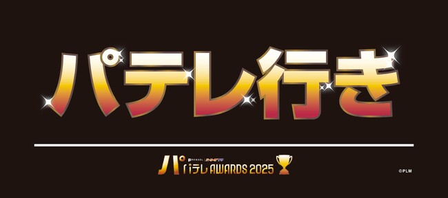 【パテレアワード2025】ファイターズ齋藤友貴哉投手の出演が追加決定!