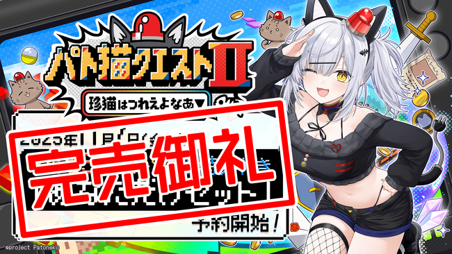 【完売御礼】0:00より発売した『パト猫クエストII　珍猫はつれえよなあ』の「あなただけセット」が即時完売！