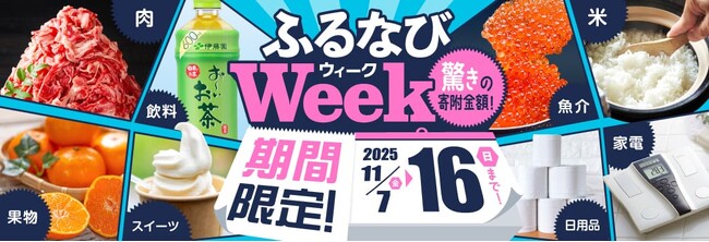 ふるさと納税サイト「ふるなび」が、11月16日（日）までの期間限定で「ふるなびWEEK」を開始！驚きの寄附金額返礼品を多数掲載！