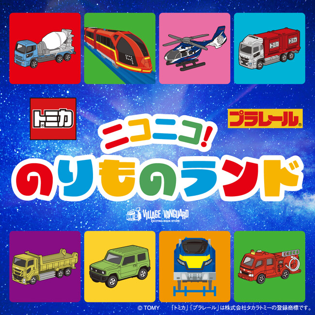 【11/20(木)OPEN】トミカ・プラレール 体験型POP UP SHOP「ニコニコ！のりものランド」がリニューアル！