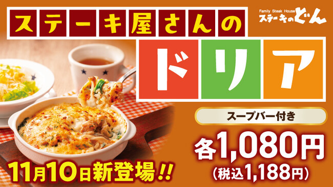 ステーキのどんの冬の新提案！3つの味が楽しめる“あつあつドリア”が11月10日（月）新登場