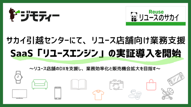 サカイ引越センターにて、リユース店舗向け業務支援SaaS「リユースエンジン」の実証導入を開始