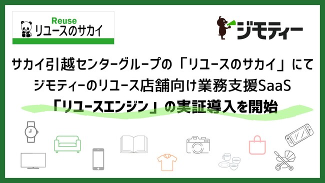 サカイ引越センターグループの「リユースのサカイ」にてジモティーのリユース店舗向け業務支援SaaS「リユースエンジン」の実証導入を開始