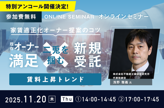 【好評につきアンコール開催決定！】『家賃適正化オーナー提案のコツ -既存オーナー満足×新規受託の二兎を掴む-』を11月20日（木）に開催