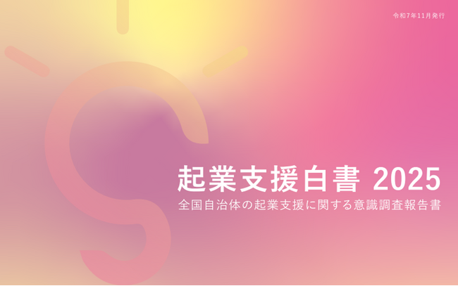9割超の自治体が「起業支援を推進すべき」 スタートアップに8割超が期待も、生まれる兆しは過半数がなし。起業支援は必要性から戦略と実効性を問うフェーズへ