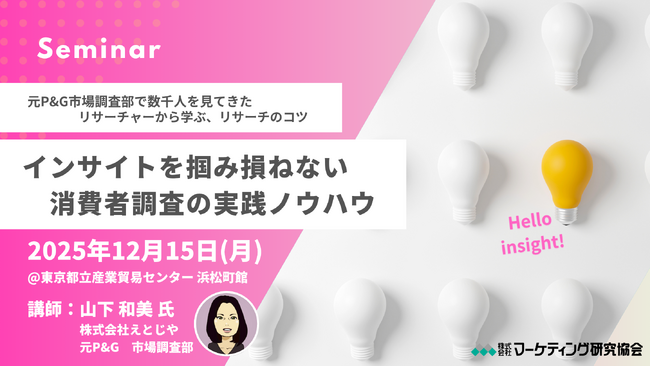 元P&Gリサーチャーが登壇！インサイトを掴み損ねない 消費者調査の実践ノウハウセミナー 12月15日開催　株式会社マーケティング研究協会