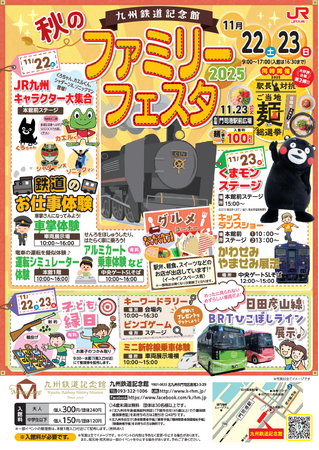 ～この秋、最高の思い出を！～「秋のファミリーフェスタ 2025」お子さまから大人まで楽しめるイベントが盛りだくさん！九州鉄道記念館で開催！！