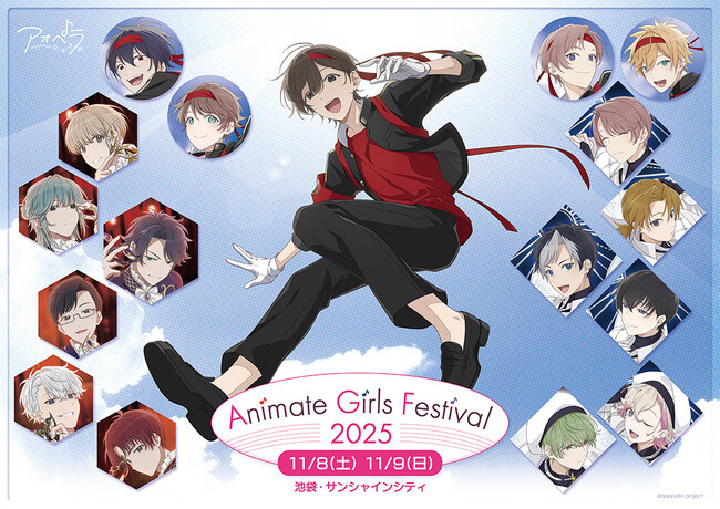 「アオペラ -aoppella!?-」がアニメイトガールズフェスティバル2025に出展いたします！