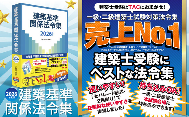 【資格の学校TAC】建築士試験に必須の「2026年度版 建築基準関係 法令集」発売開始。受験者用「線引き集」「インデックスシールに関する緊急動画」も公開。