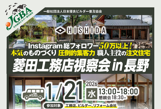 2026年1月21日(水)「菱田工務店視察会 in 長野」実施決定!