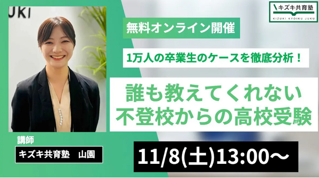 【入会説明会】1万人の卒業生のケースを徹底分析!誰も教えてくれない【不登校からの高校受験】