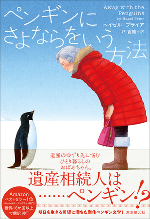 新たなペンギン文学の代表作誕生。ヘイゼル・プライア『ペンギンにさよならをいう方法』（圷香織・訳）が話題！